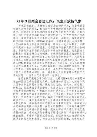 XX年3月两会思想汇报：民主开放新气象