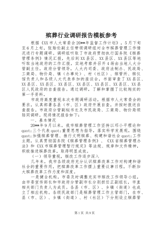 殡葬行业调研报告模板参考