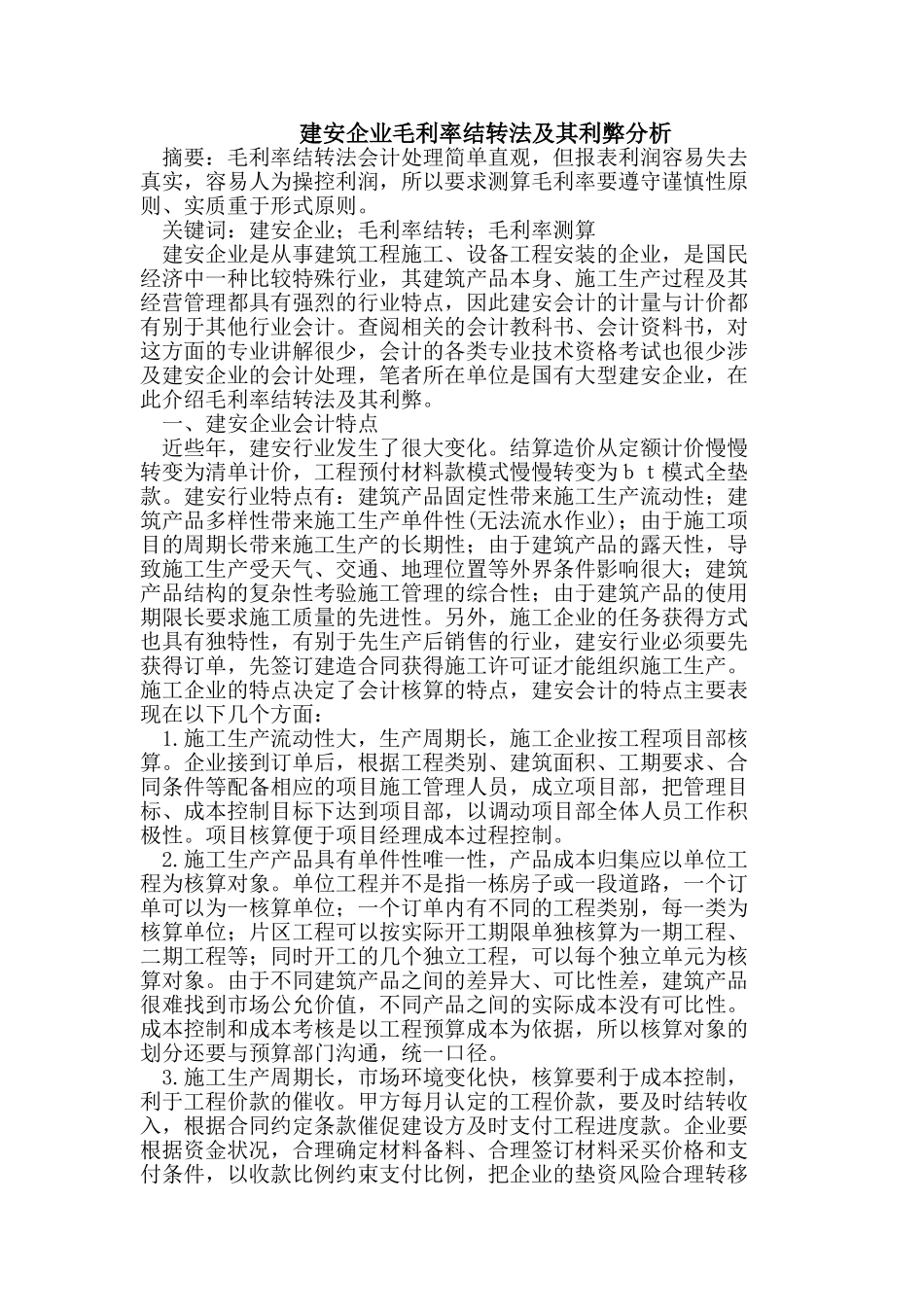 建安企业毛利率结转法及其利弊分析_第1页