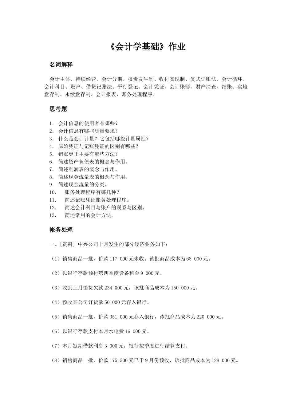 会计学基础第1次_第1页