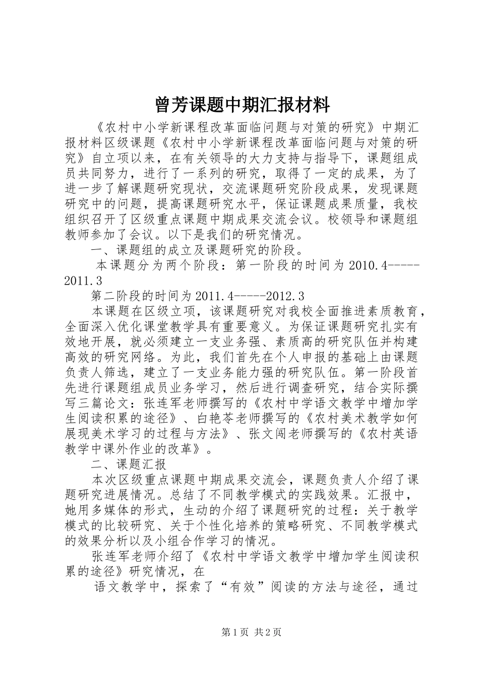 曾芳课题中期汇报材料_第1页