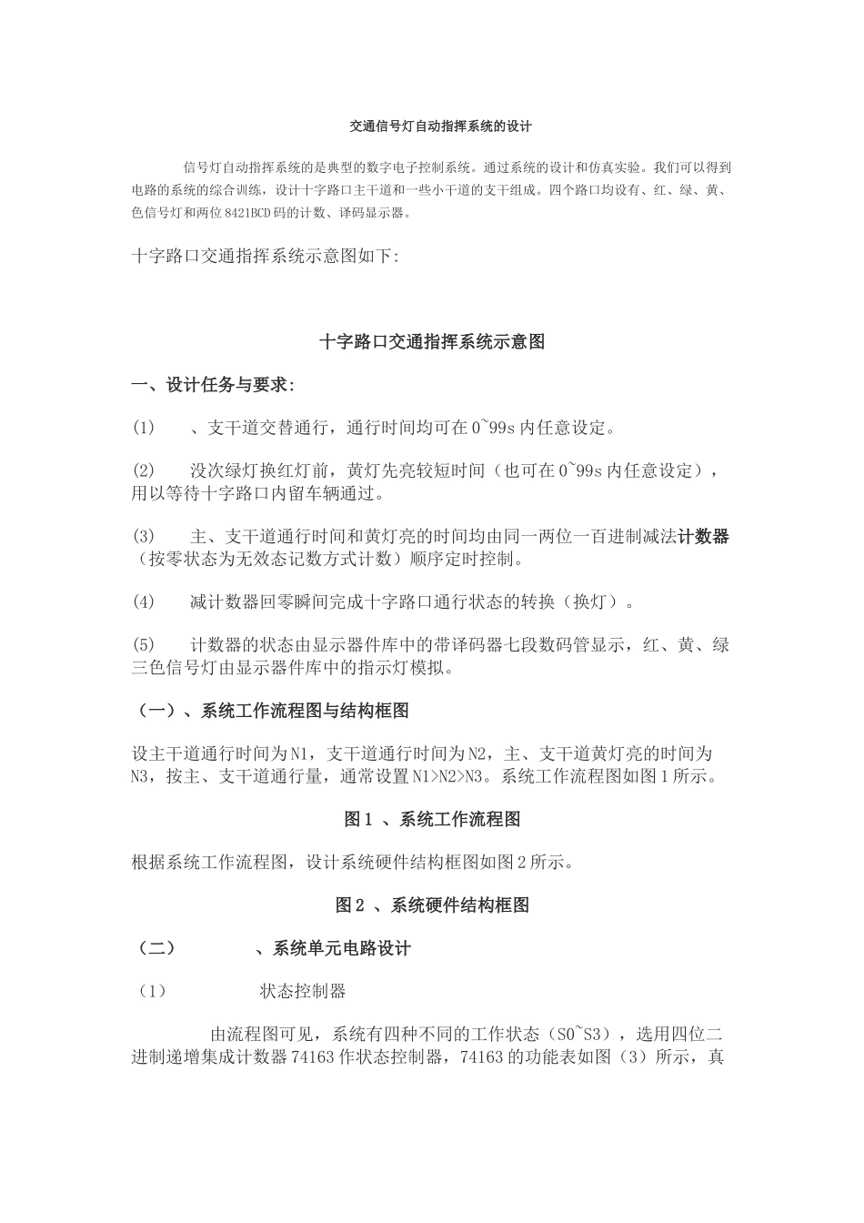 交通信号灯自动指挥系统的课程设计_第2页