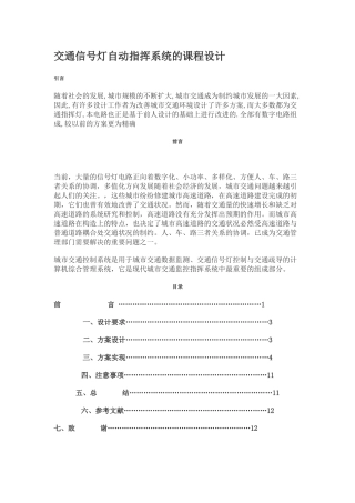 交通信号灯自动指挥系统的课程设计
