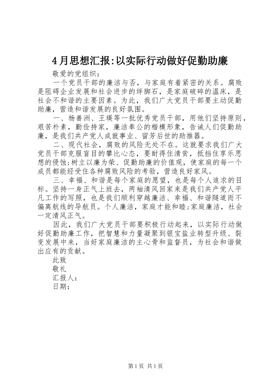 4月思想汇报-以实际行动做好促勤助廉_第1页