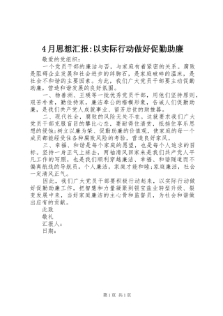 4月思想汇报-以实际行动做好促勤助廉