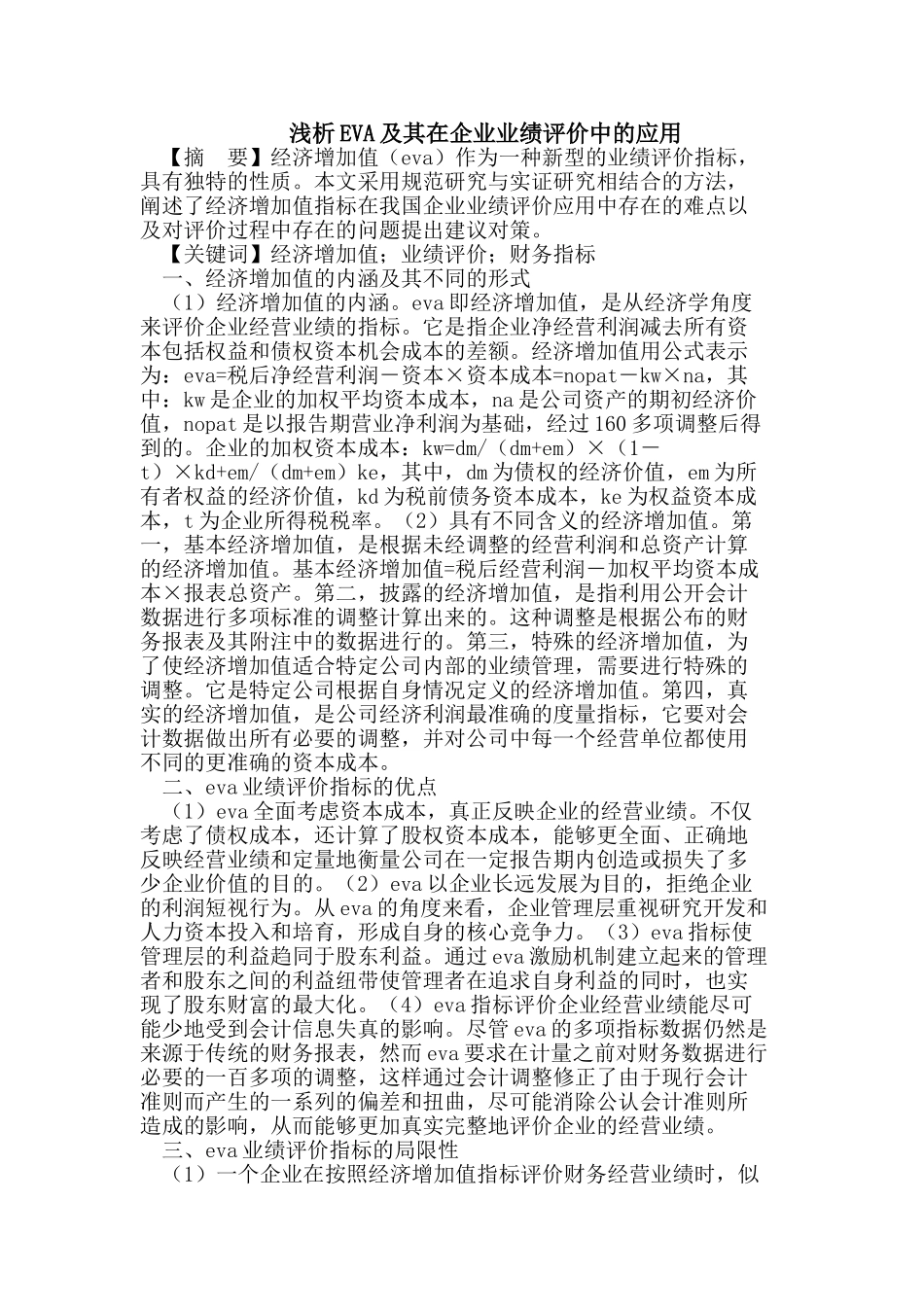 浅析EVA及其在企业业绩评价中的应用_第1页