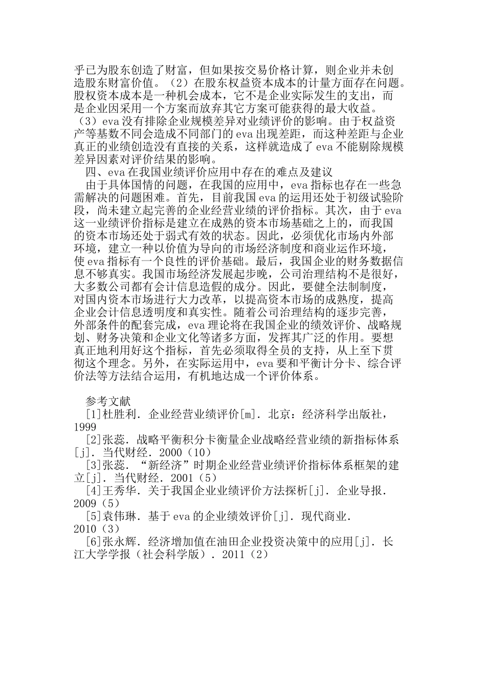 浅析EVA及其在企业业绩评价中的应用_第2页
