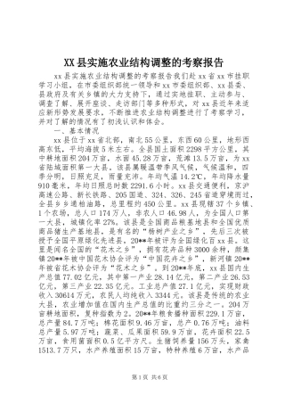 XX县实施农业结构调整的考察报告
