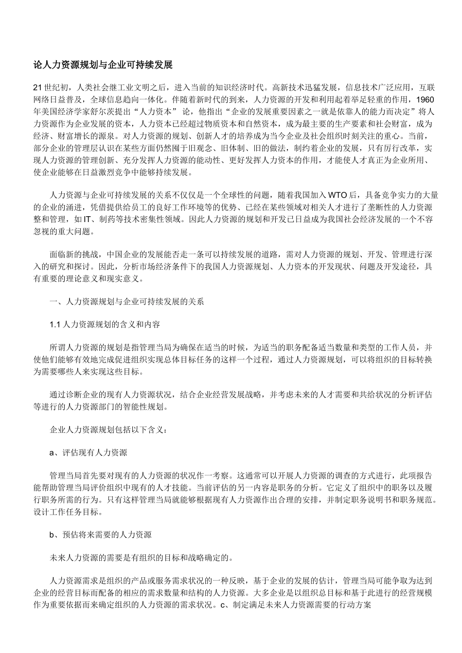 论人力资源规划与企业可持续发展_第1页