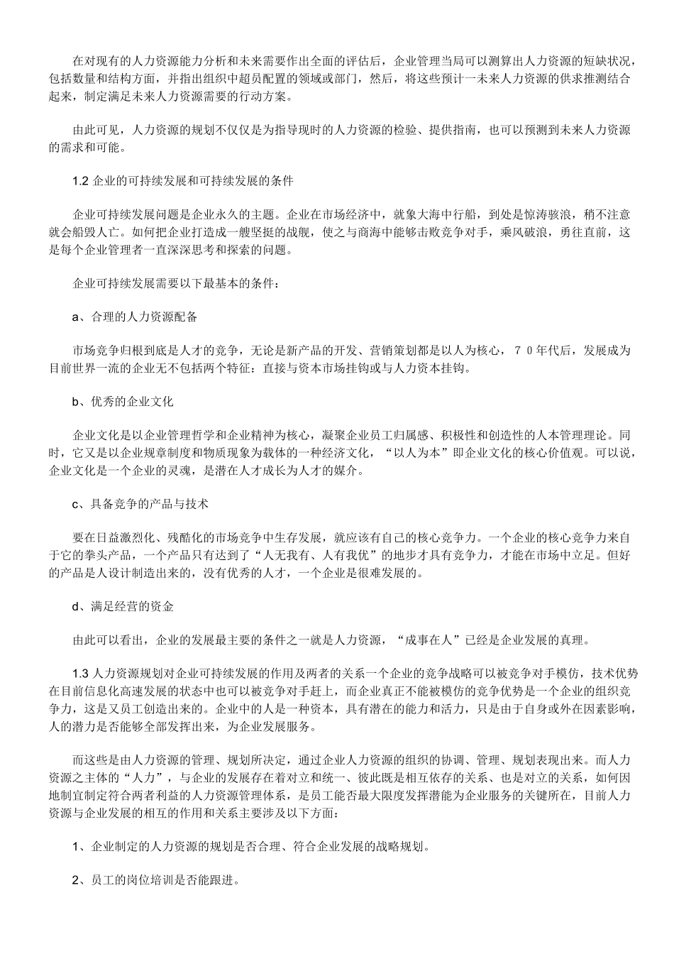 论人力资源规划与企业可持续发展_第2页