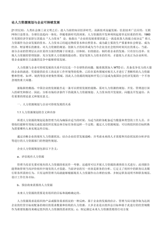 论人力资源规划与企业可持续发展