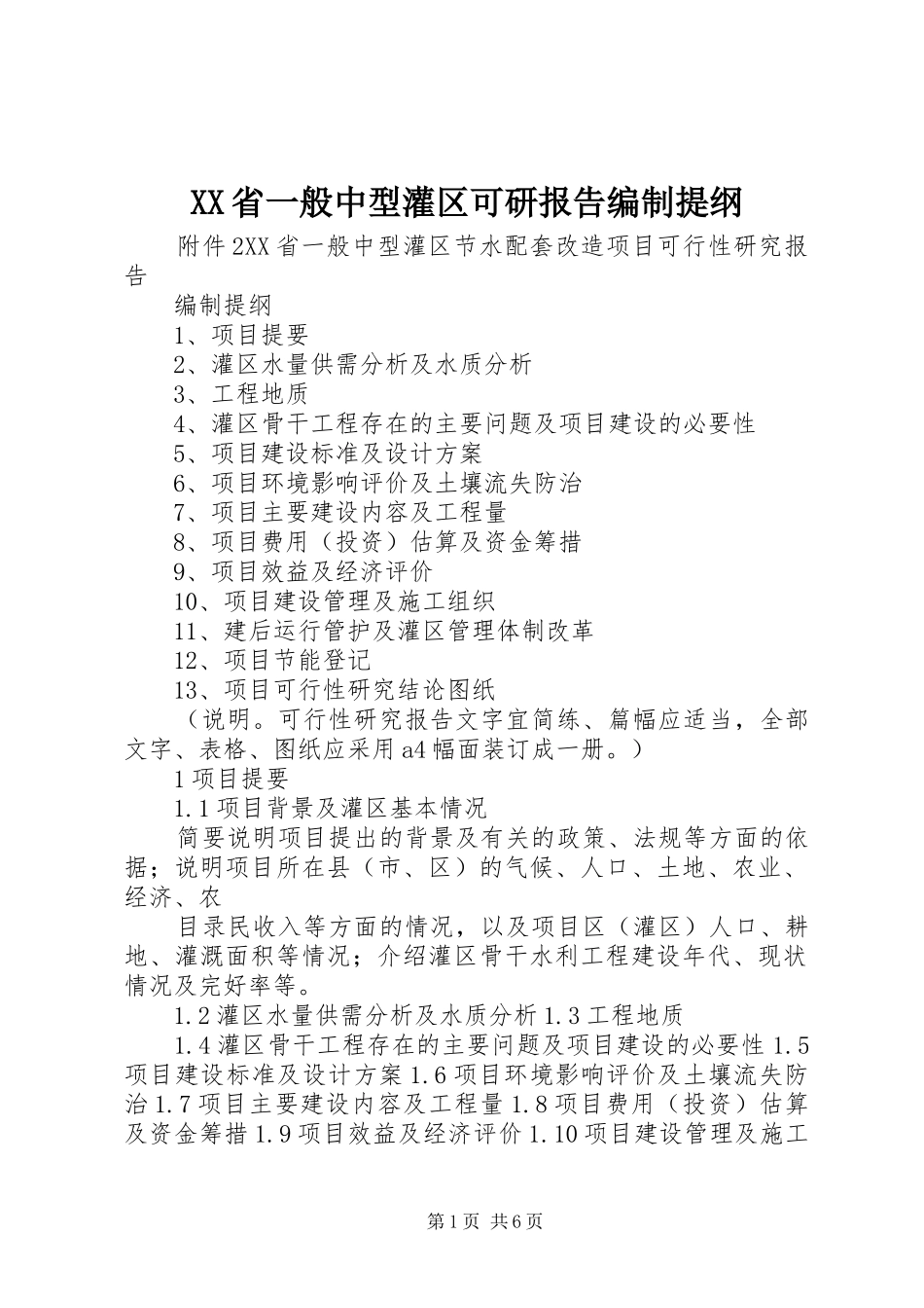 XX省一般中型灌区可研报告编制提纲_第1页