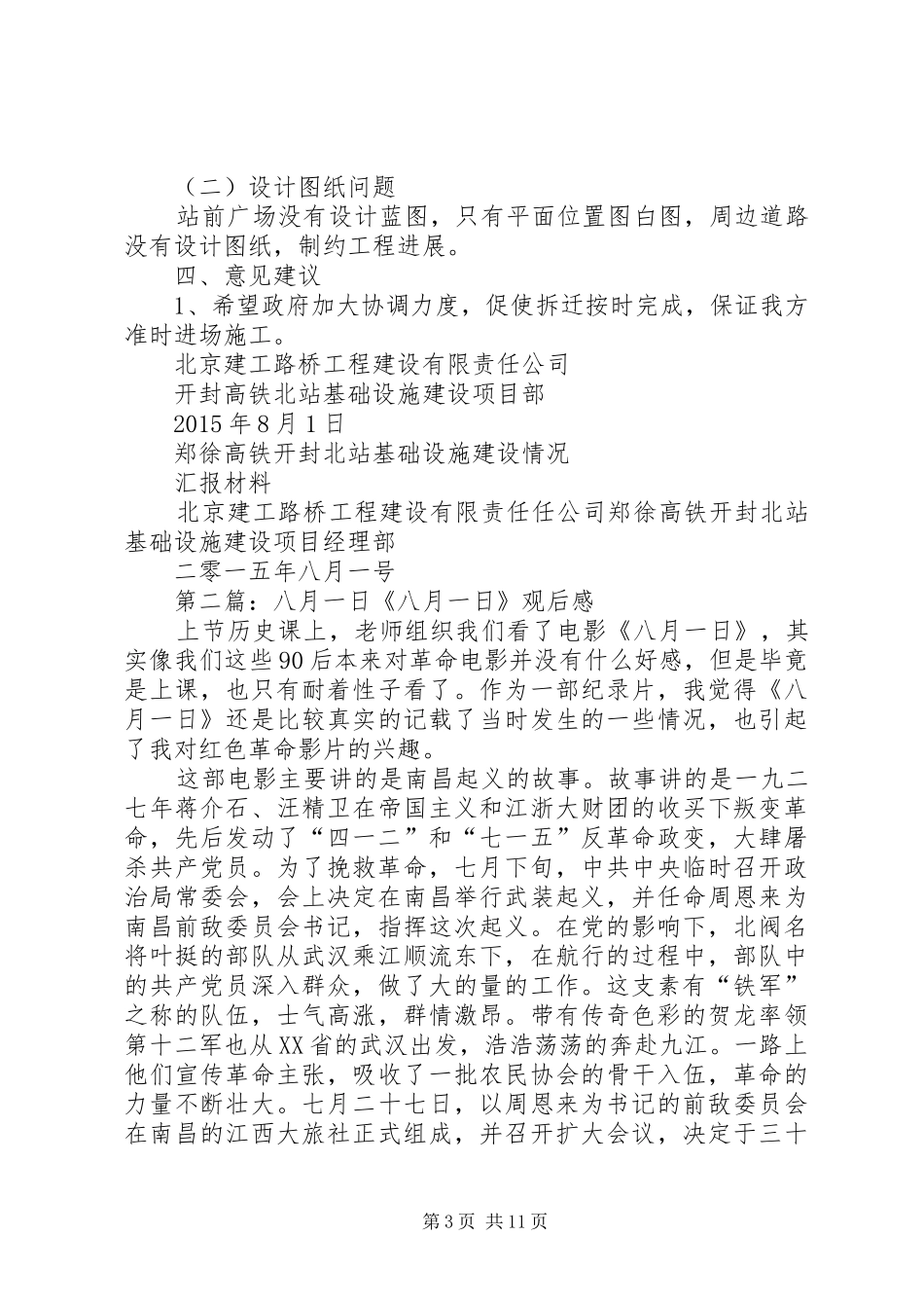 八月一日汇报材料[推荐五篇]_第3页