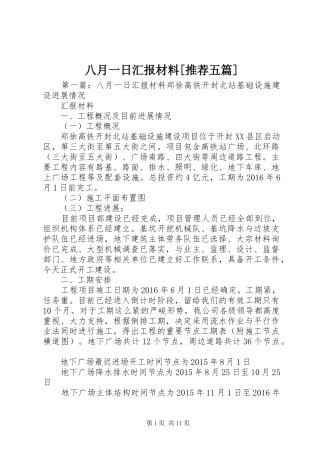 八月一日汇报材料[推荐五篇]