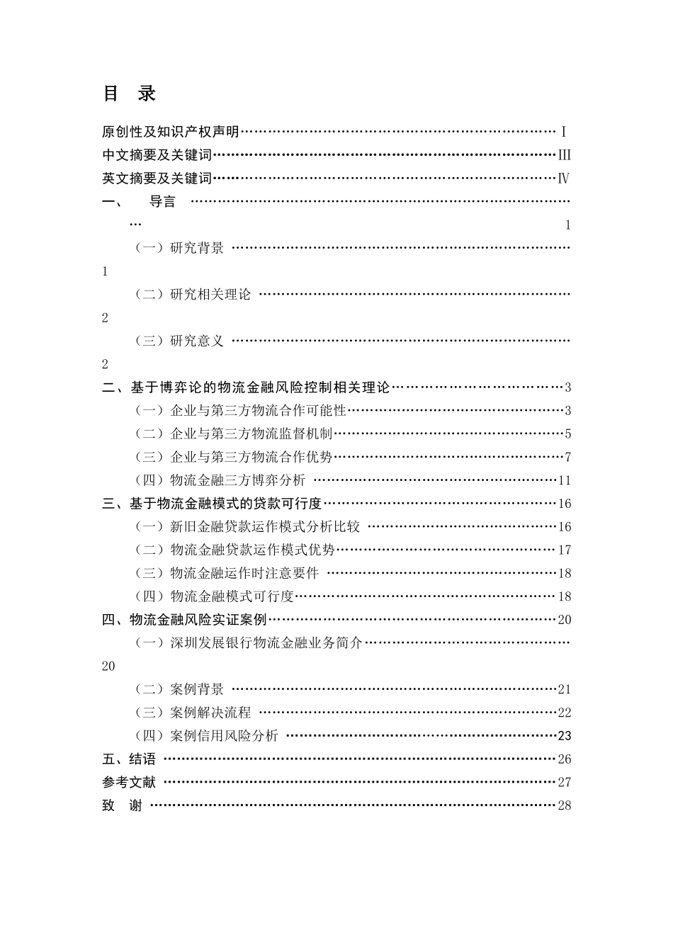 基于博弈论的物流金融风险控制分析_第2页