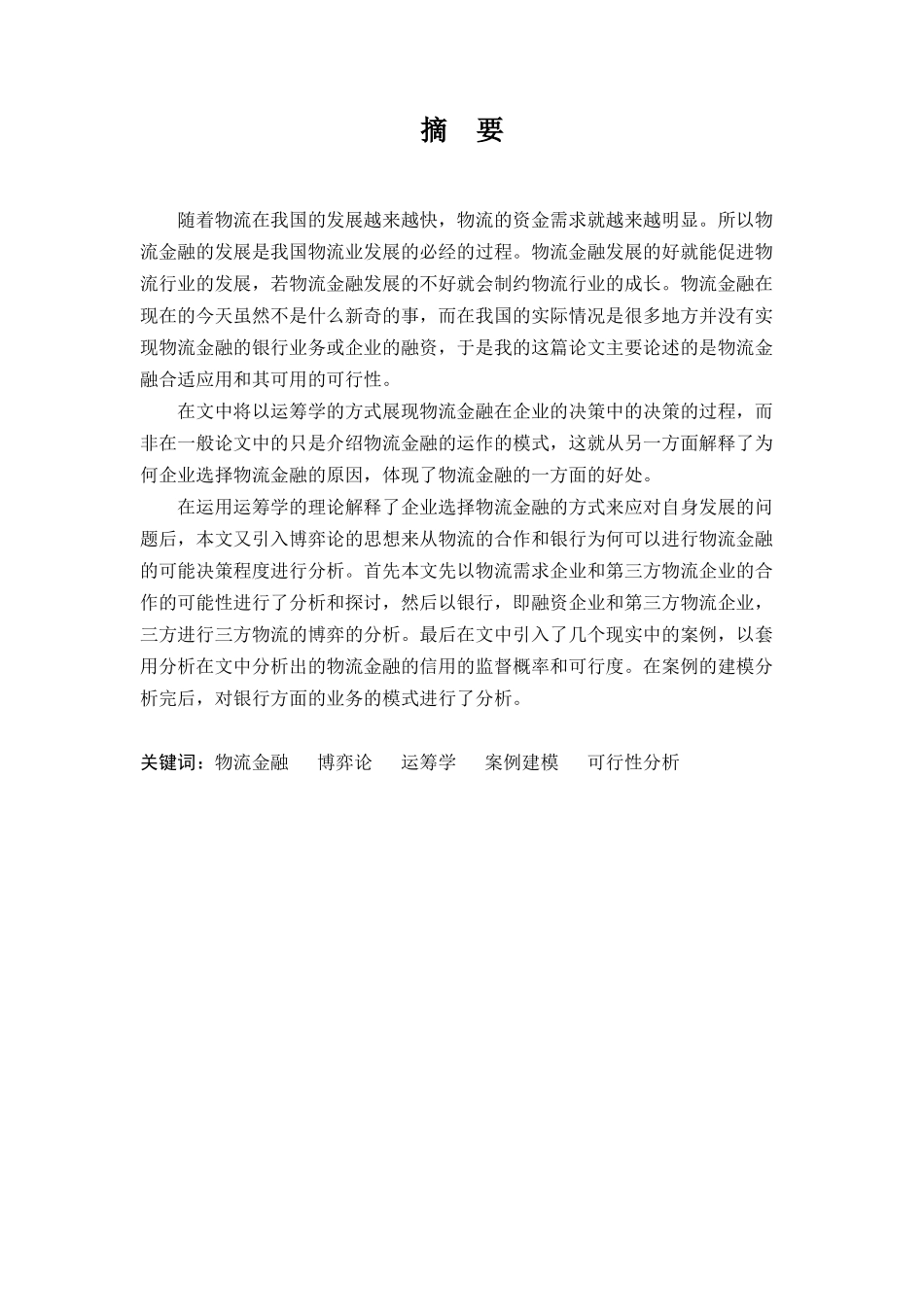 基于博弈论的物流金融风险控制分析_第3页