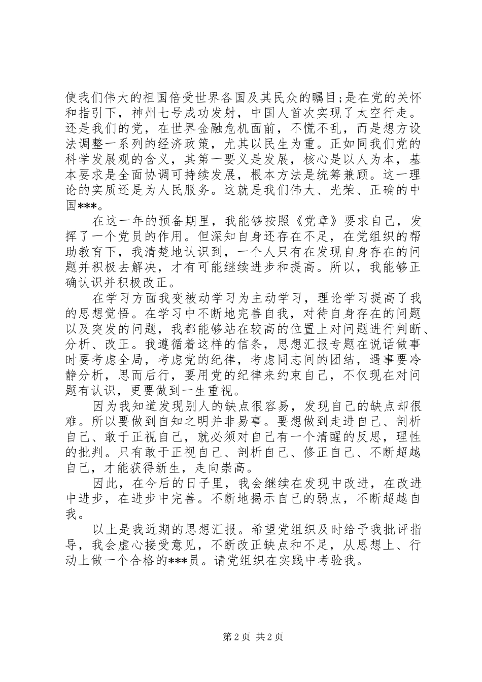 XX年5月思想汇报范文：完善个人素质_第2页