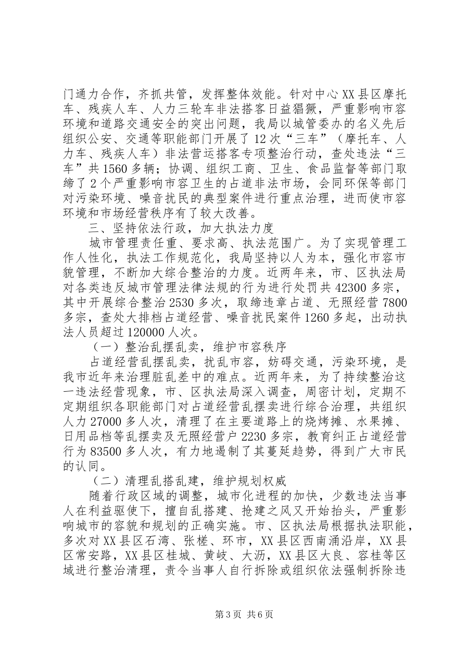 城管综合整治与行政执法情况汇报_第3页