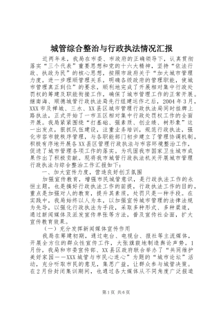 城管综合整治与行政执法情况汇报