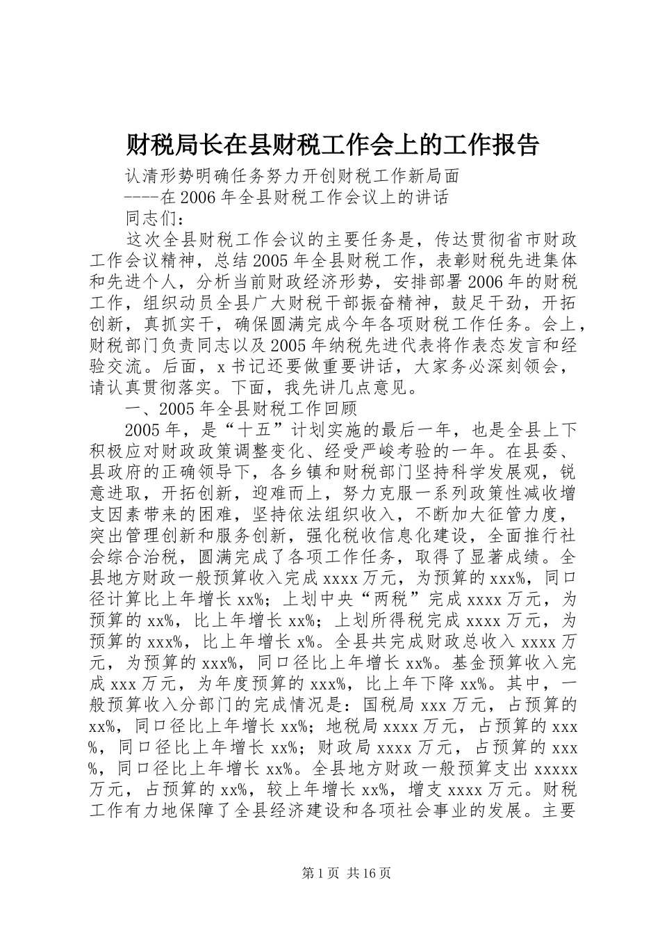 财税局长在县财税工作会上的工作报告_第1页