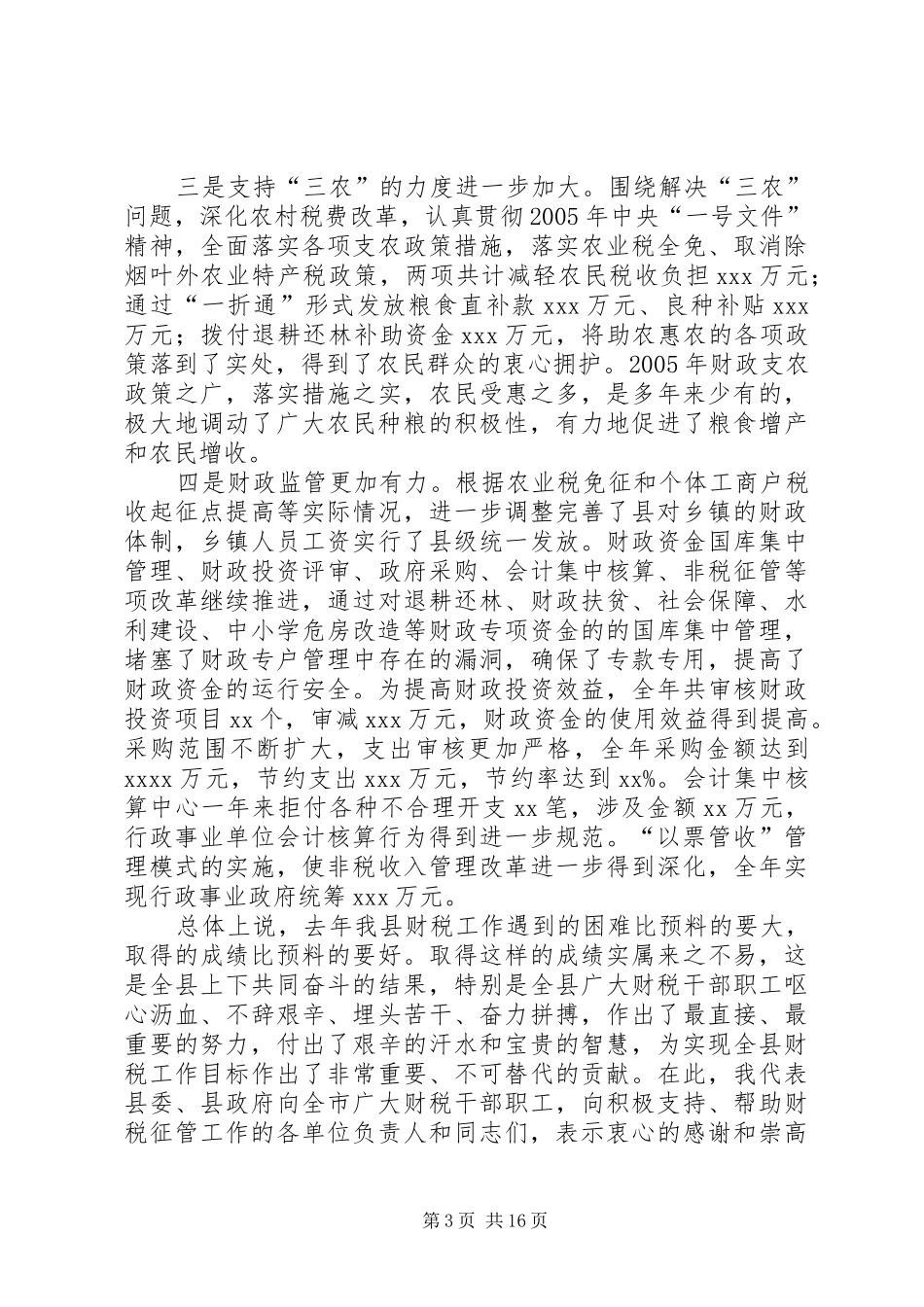 财税局长在县财税工作会上的工作报告_第3页