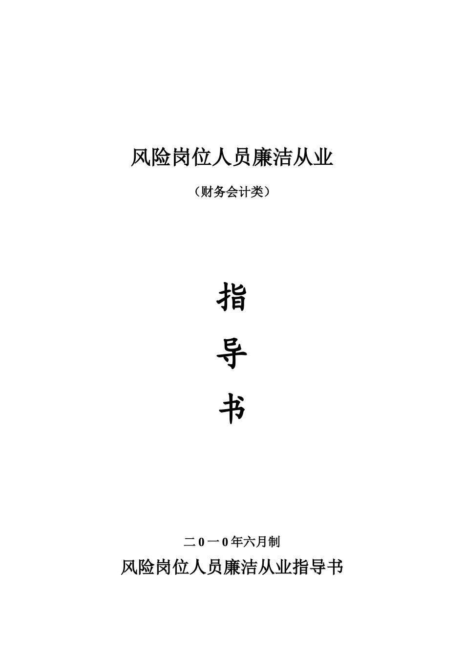 廉洁从业指导书(财务会计类)_第1页