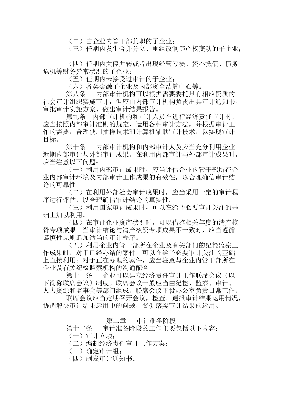 企业内部经济责任审计准则_第2页