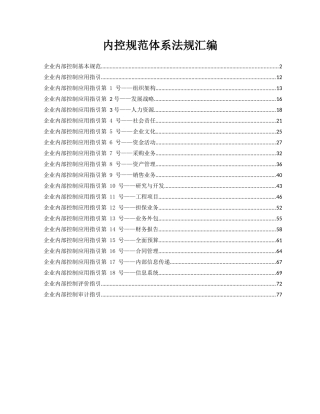 内控规范制度汇编
