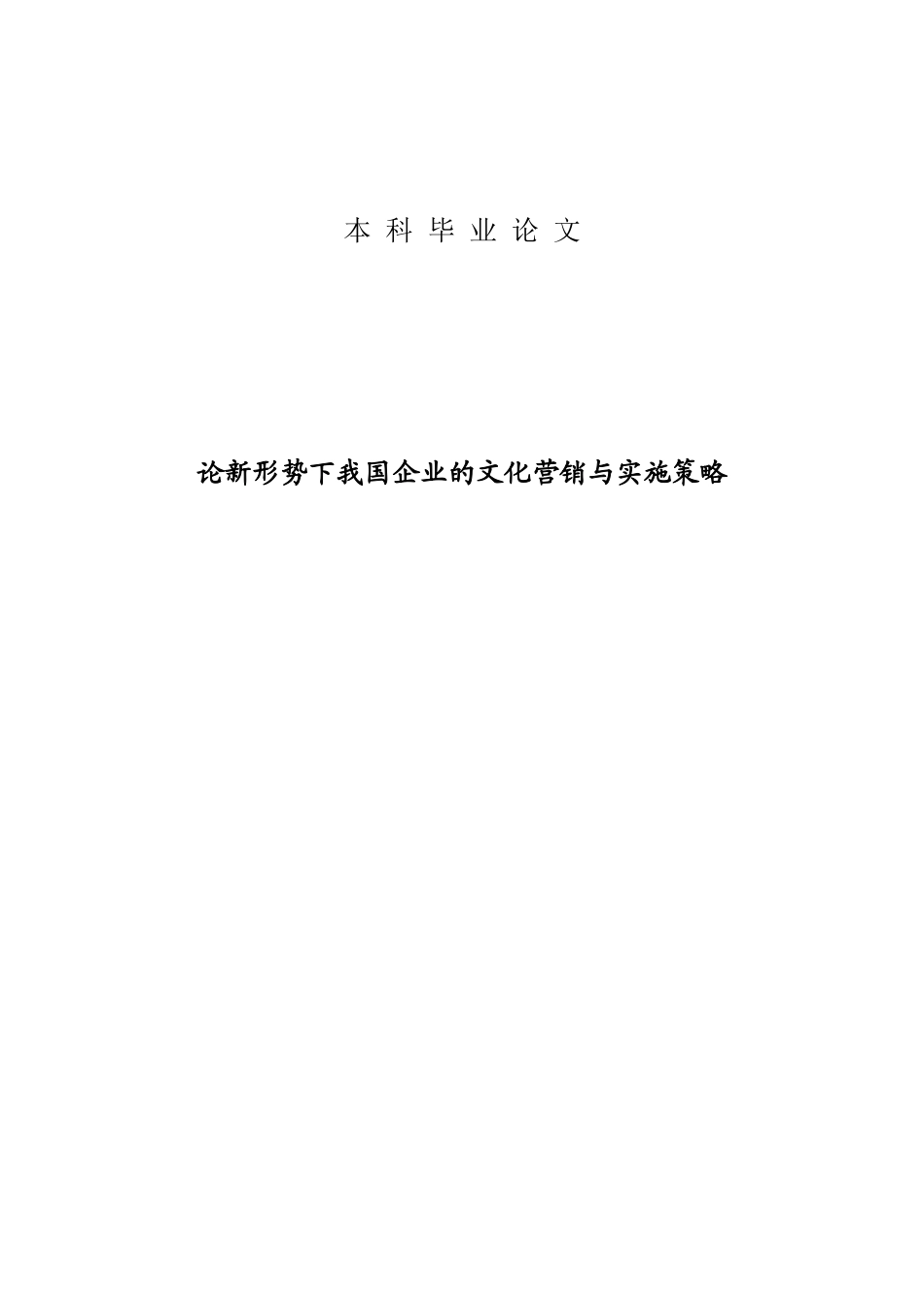 论新形势下我国企业的文化营销与实施策略_第1页