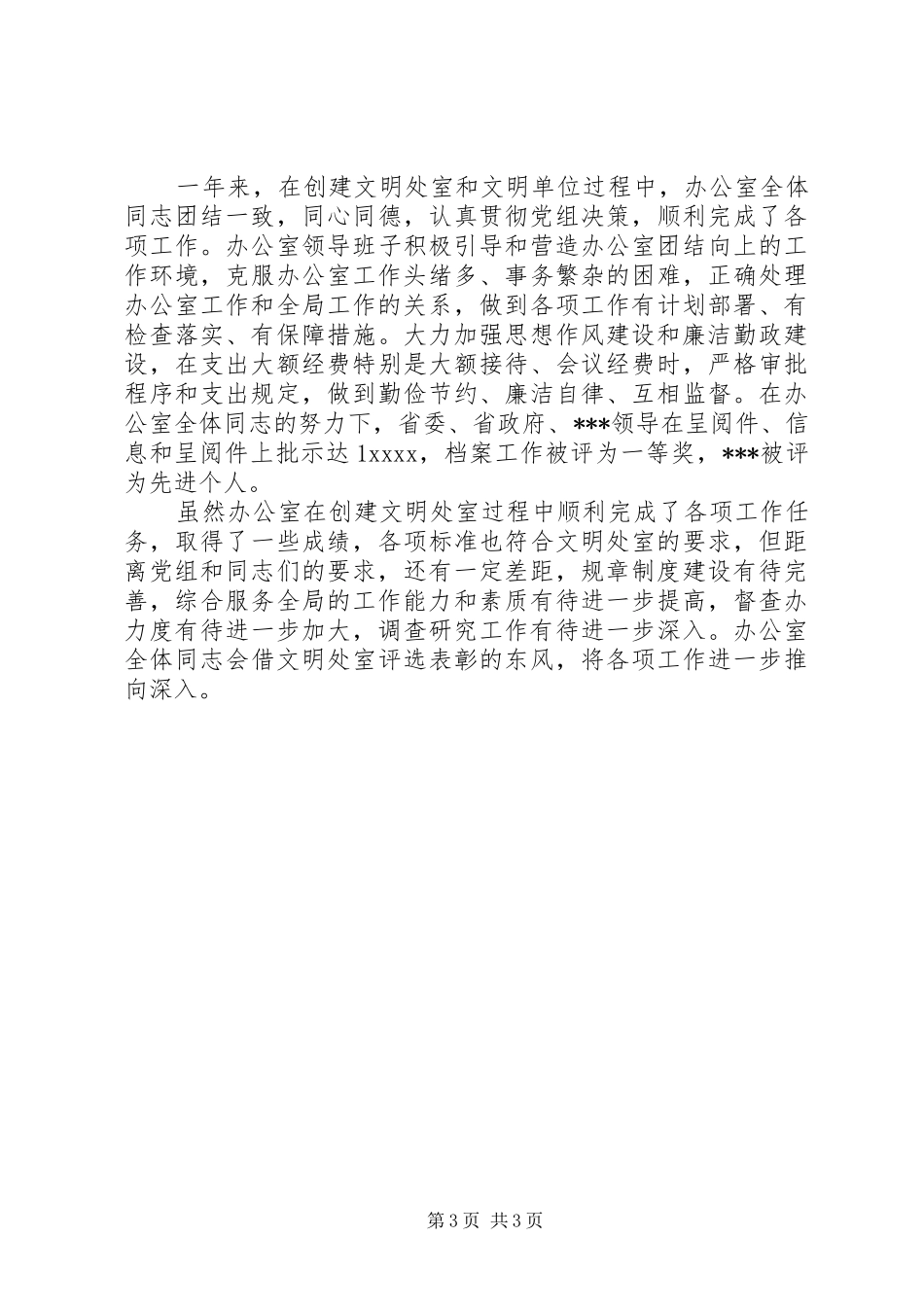 办公室申报单位文明处室自查报告_第3页