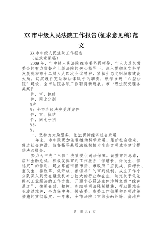 XX市中级人民法院工作报告(征求意见稿)范文