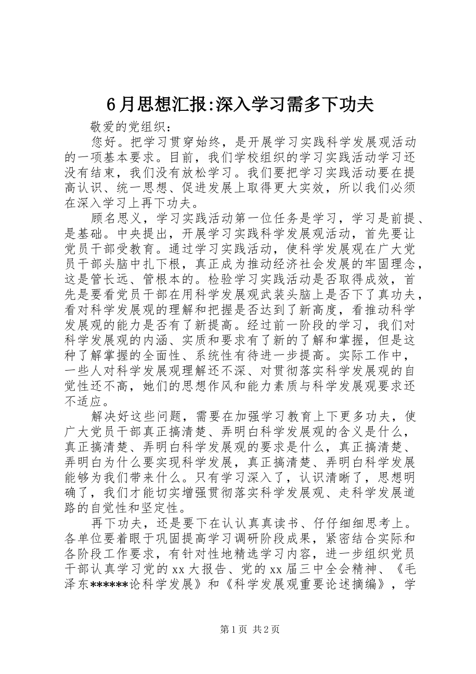 6月思想汇报-深入学习需多下功夫_第1页