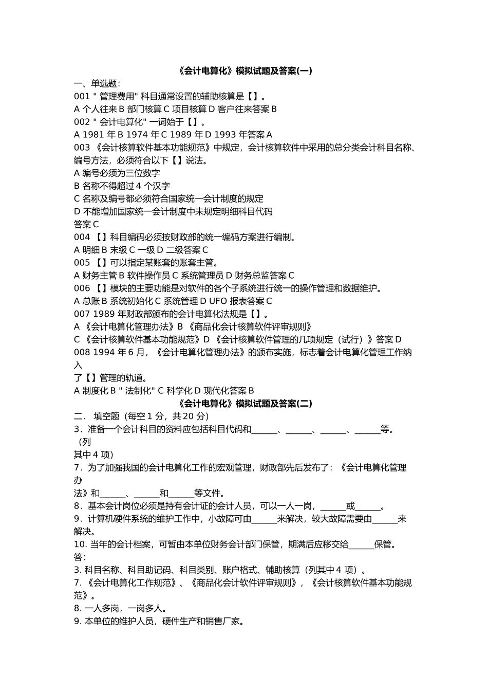 会计电算化模考及答案_第1页