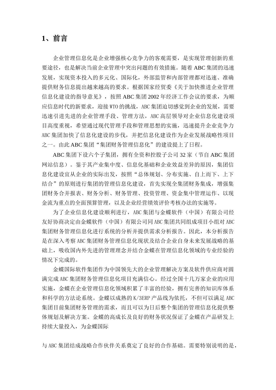 某集团财务管理信息化建设需求报告_第3页