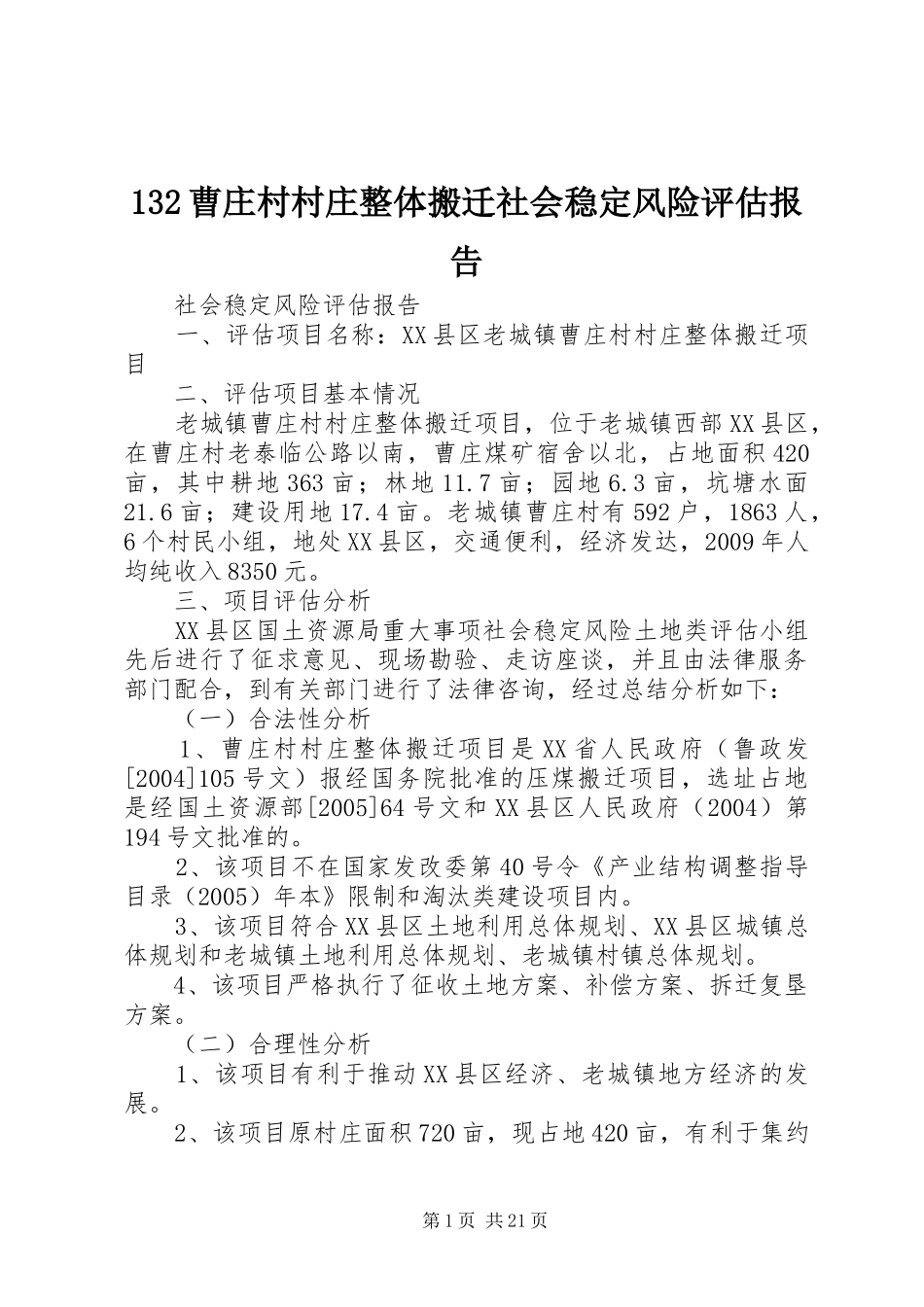 132曹庄村村庄整体搬迁社会稳定风险评估报告_第1页