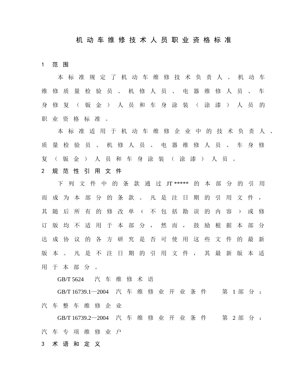 机动车维修技术人员职业资格标准_第2页