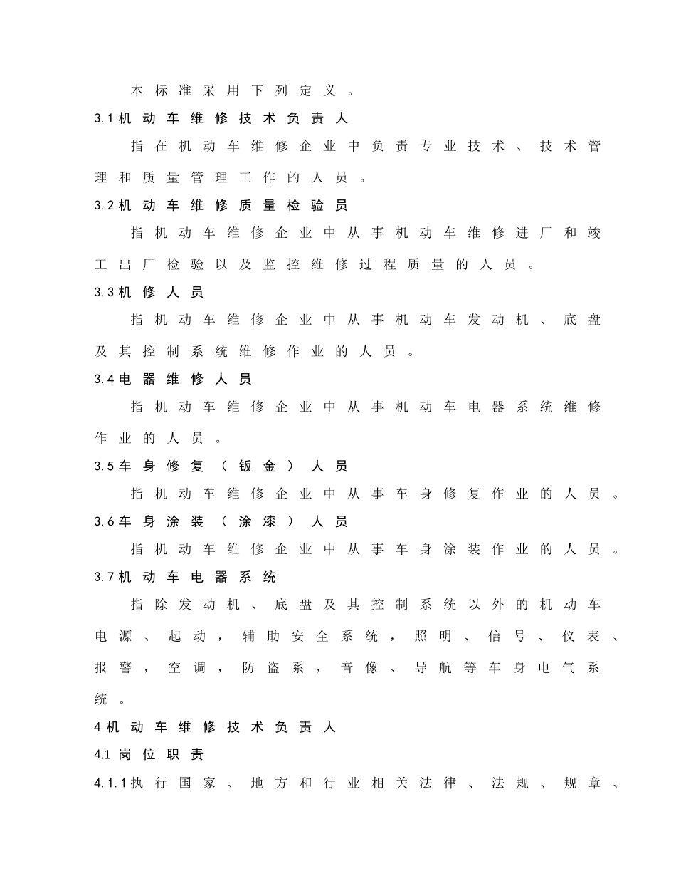 机动车维修技术人员职业资格标准_第3页