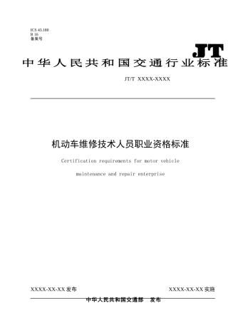 机动车维修技术人员职业资格标准
