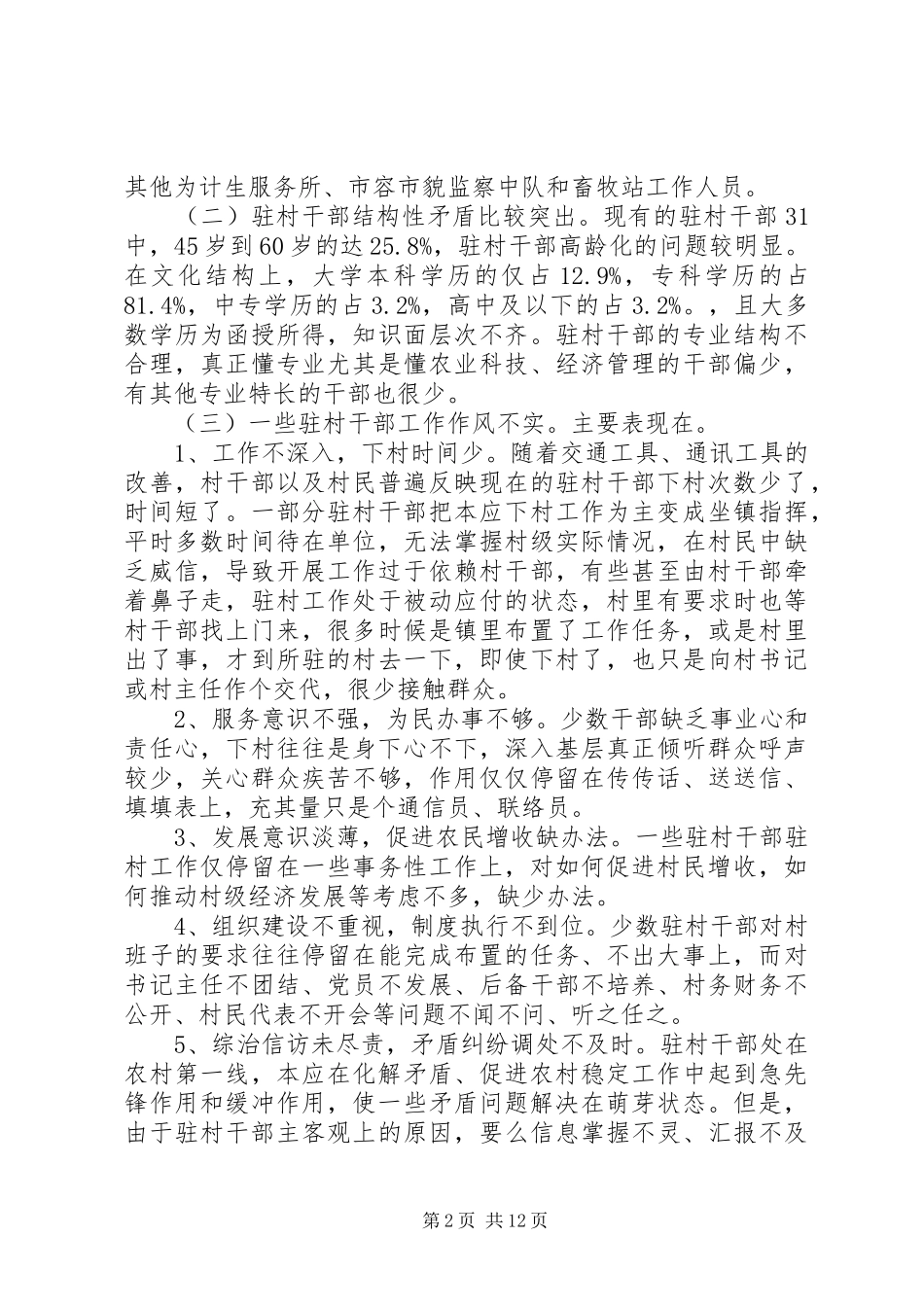 包村干部调研报告范文_第2页