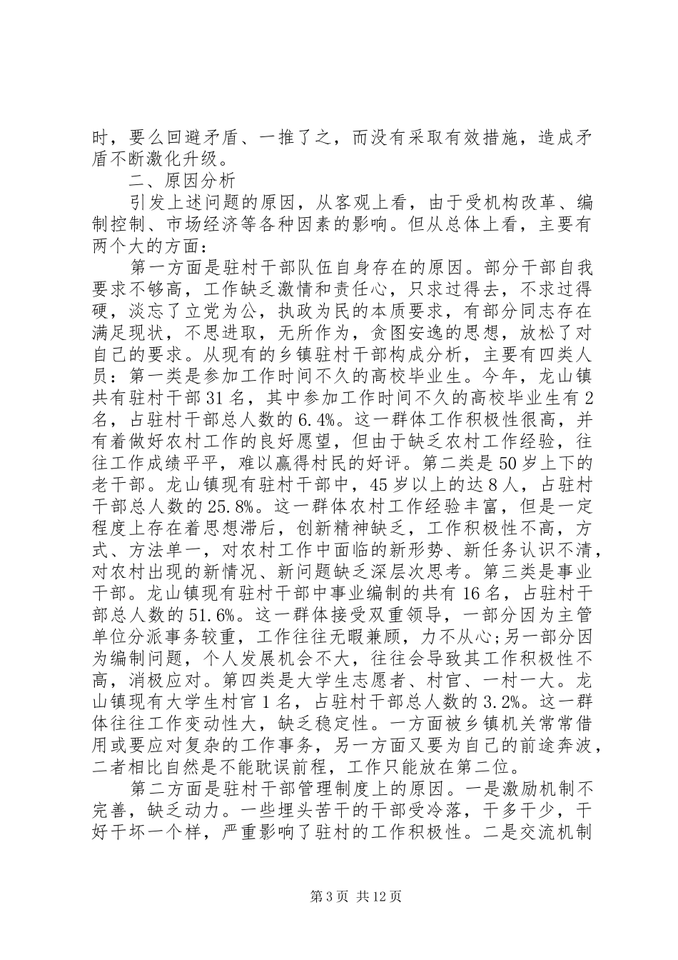 包村干部调研报告范文_第3页