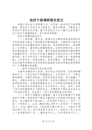 包村干部调研报告范文