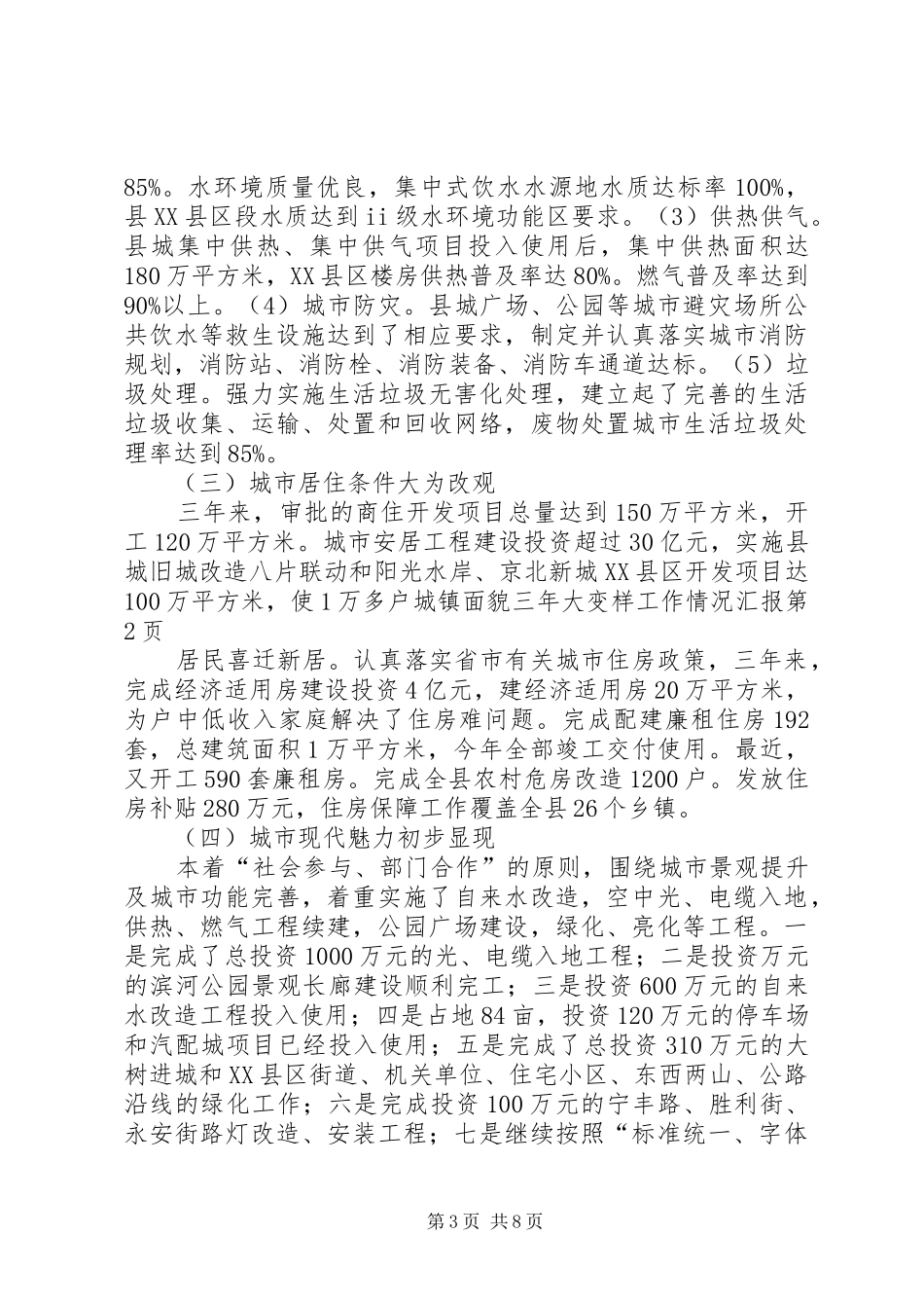 城镇面貌三年大变样工作情况汇报_第3页