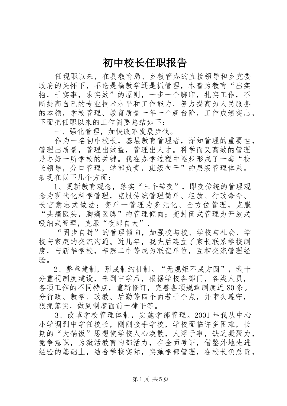 初中校长任职报告_第1页
