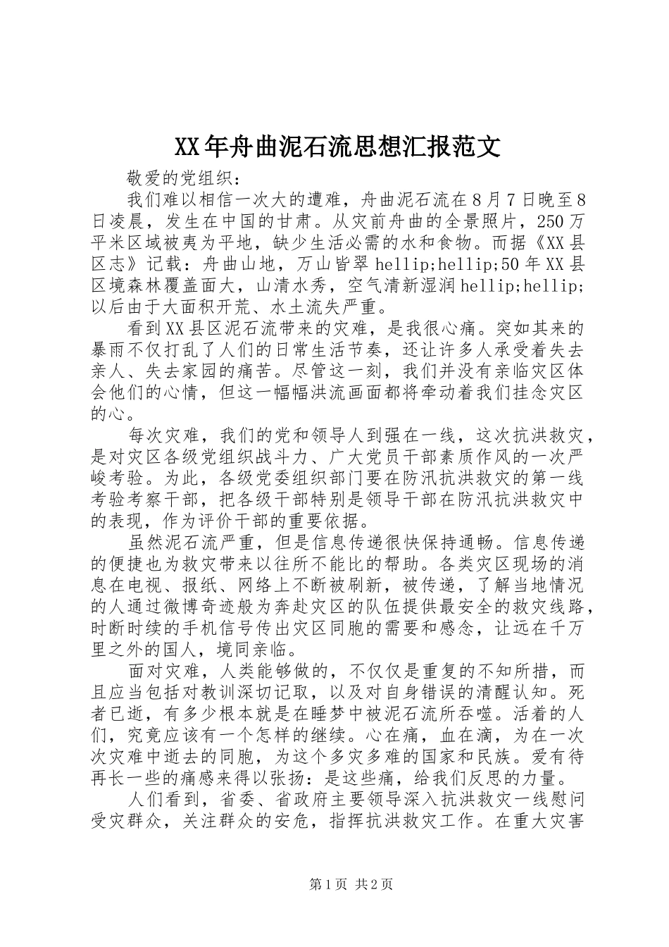 XX年舟曲泥石流思想汇报范文_第1页