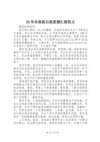 XX年舟曲泥石流思想汇报范文