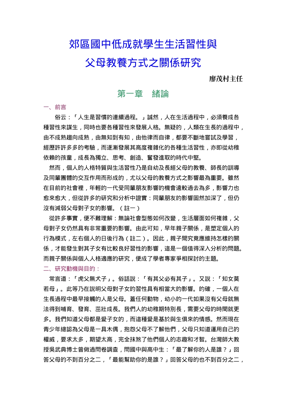 郊区国中低成就学生生活习性与父母教养方式之关系研究_第1页