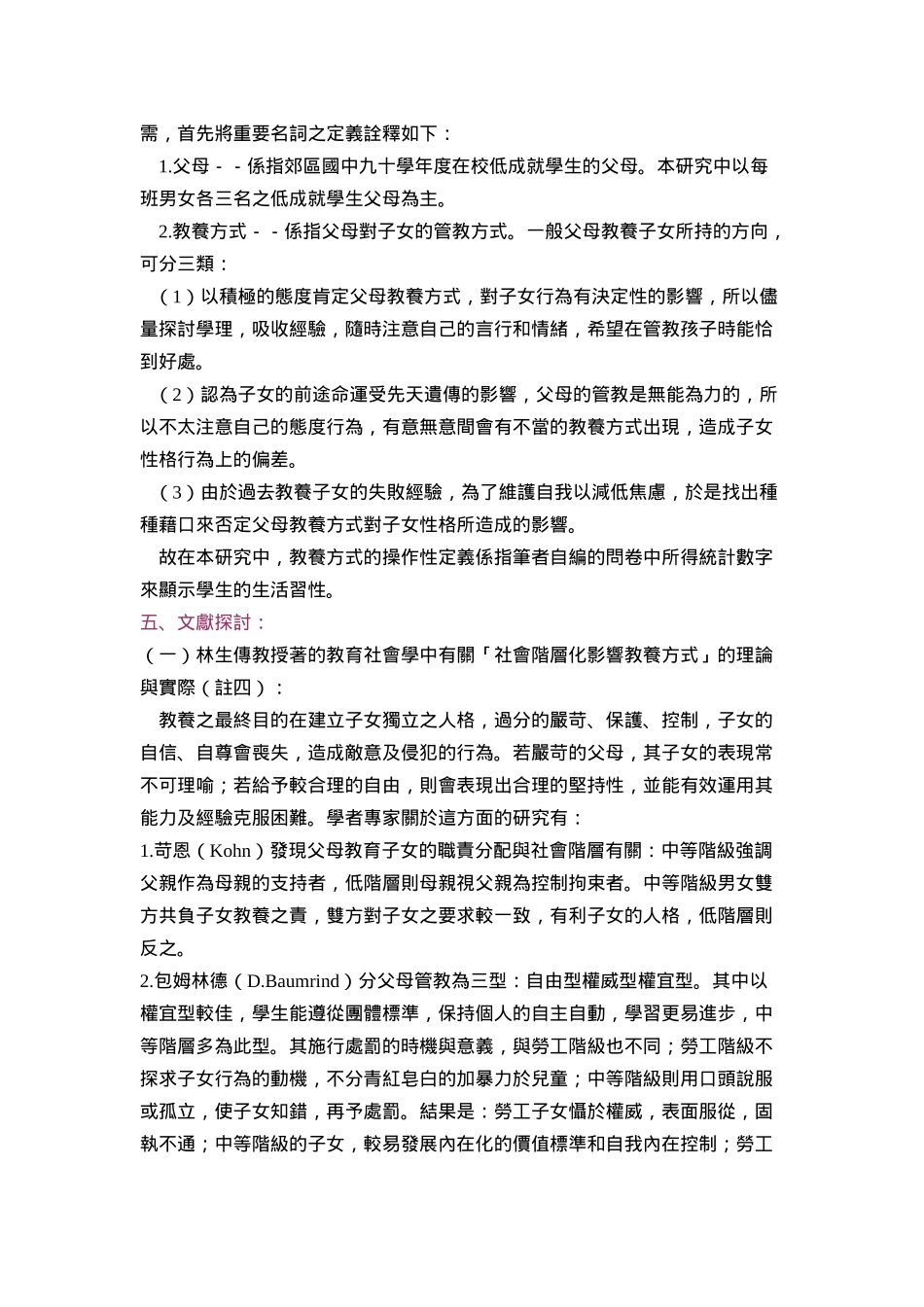 郊区国中低成就学生生活习性与父母教养方式之关系研究_第3页