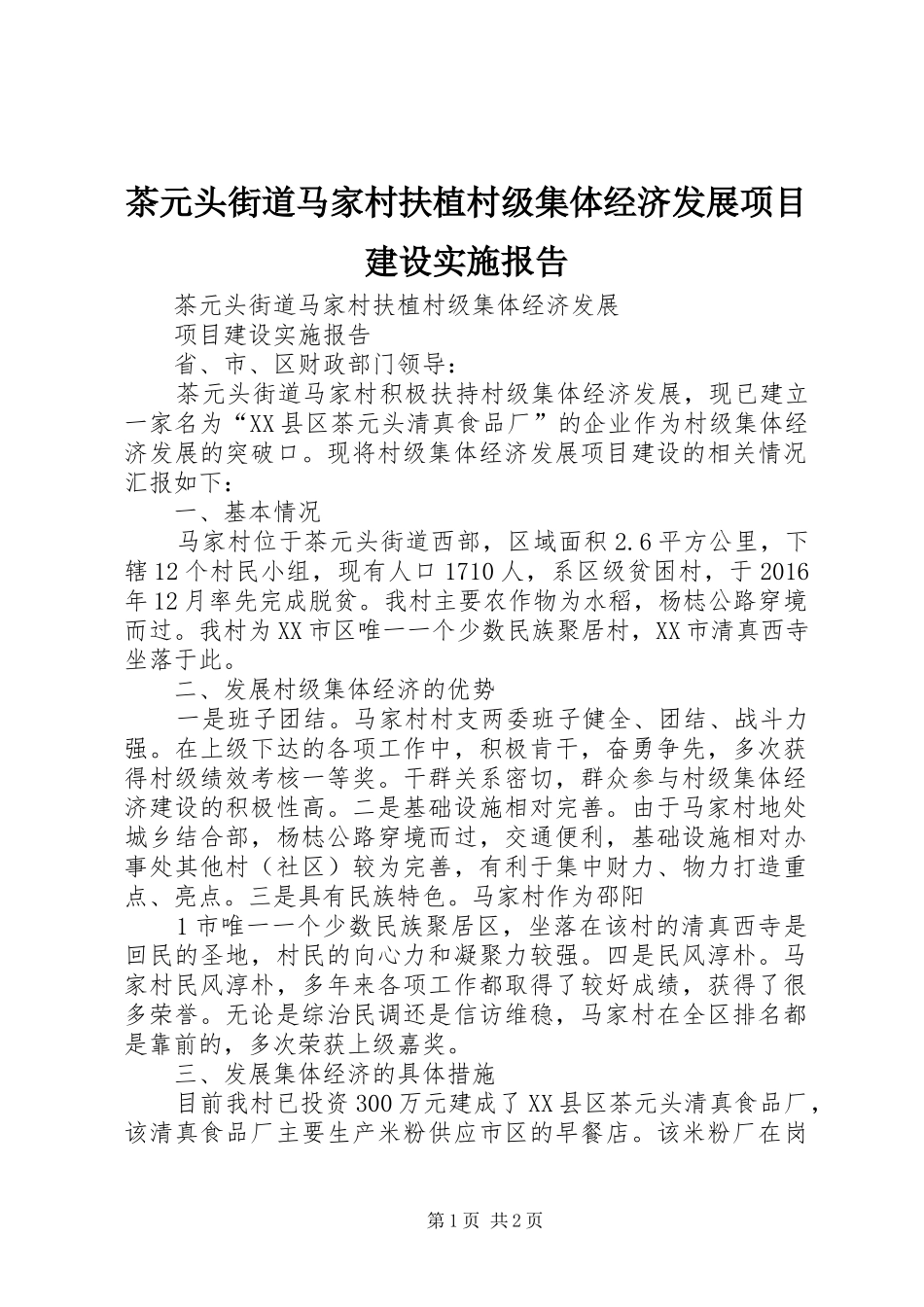 茶元头街道马家村扶植村级集体经济发展项目建设实施报告_第1页