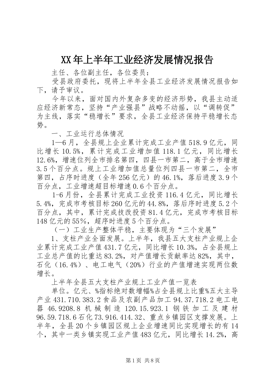 XX年上半年工业经济发展情况报告_第1页