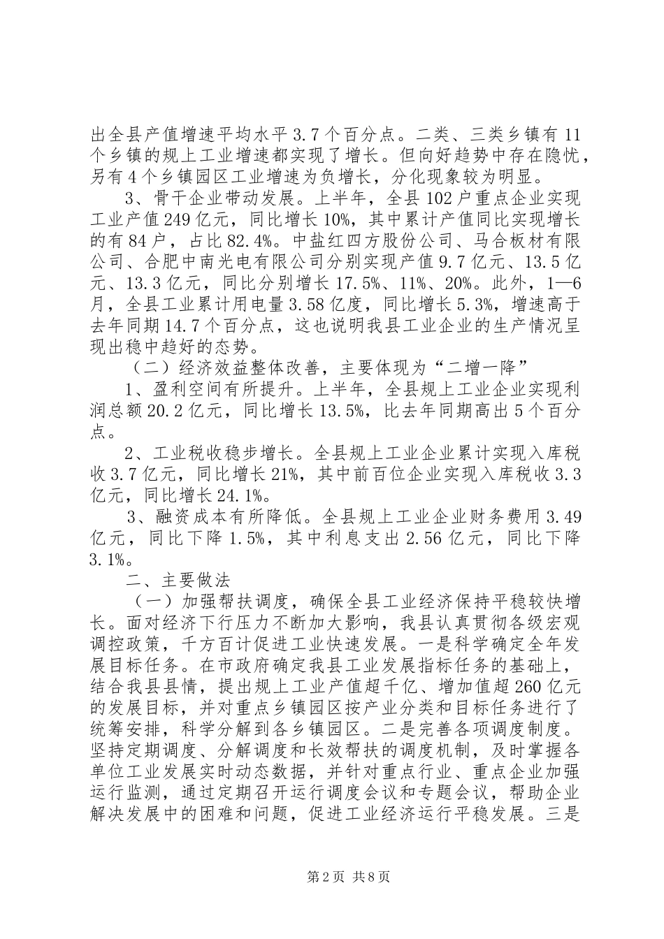 XX年上半年工业经济发展情况报告_第2页